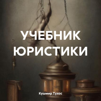 Обложка книги «УЧЕБНИК ЮРИСТИКИ»
