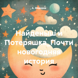 Обложка книги «Найденыш и Потеряшка_Почти новогодняя история»