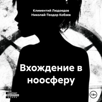 Обложка книги «Вхождение в ноосферу»