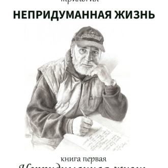 Обложка книги «Непридуманная жизнь»