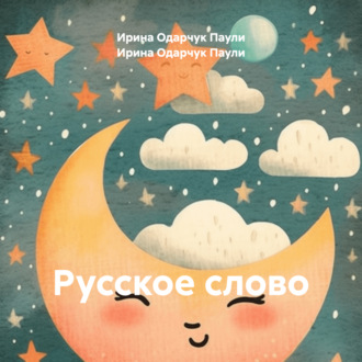 Обложка книги «Русское слово»