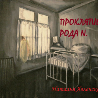 Обложка книги «Проклятие рода N.»