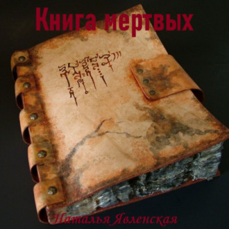 Обложка книги «Книга мертвых»