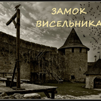 Обложка книги «Замок висельника»