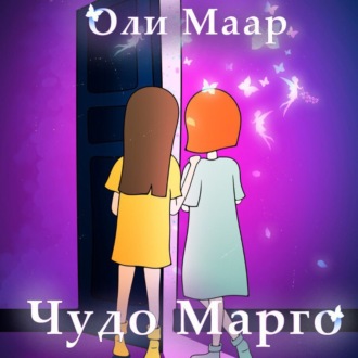 Обложка книги «Чудо Марго»