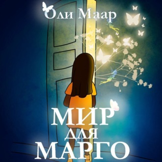 Обложка книги «Мир для Марго»