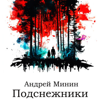 Обложка книги «Подснежники»
