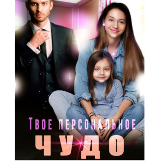 Обложка книги «Твое персональное Чудо»