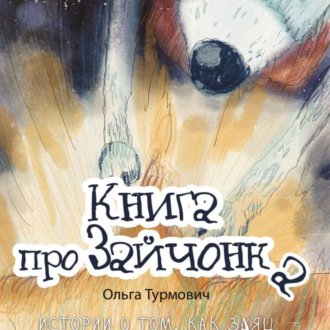 Обложка книги «Книга про Зайчонка. Истории о том, как заяц знакомился со своими эмоциями»