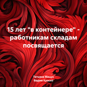 Обложка книги «15 лет «в контейнере» – работникам складам посвящается»