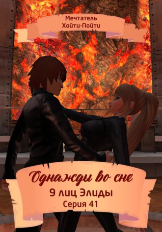 Обложка книги «Однажды во сне. 9 лиц Элиды. Серия 41»