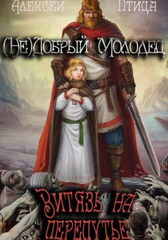 Обложка книги «(Не)добрый молодец: Витязь на перепутье»
