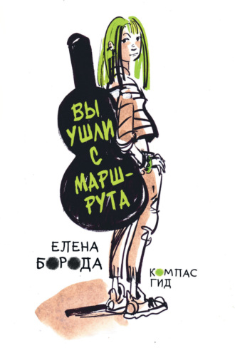 Обложка книги «Вы ушли с маршрута»