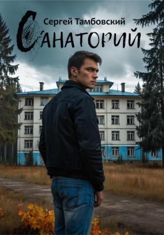 Обложка книги «Санаторий»