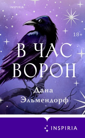 Обложка книги «В час ворон»