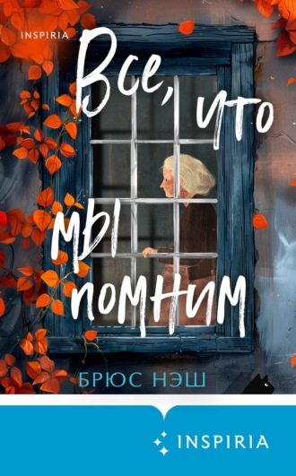 Обложка книги «Все, что мы помним»
