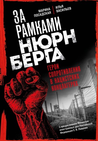 Обложка книги «За рамками Нюрнберга. Герои сопротивления в нацистских концлагерях»