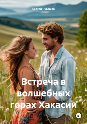 Обложка книги «Встреча в волшебных горах Хакасии»