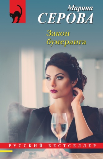 Обложка книги «Закон бумеранга»