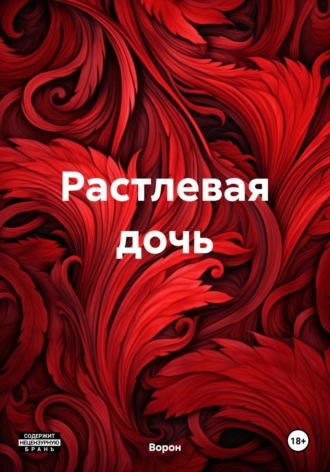 Обложка книги «Растлевая дочь»