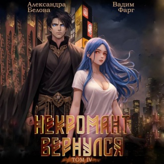 Обложка книги «Некромант вернулся. Том 4»