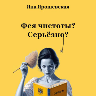 Обложка книги «Фея чистоты? Серьёзно?»