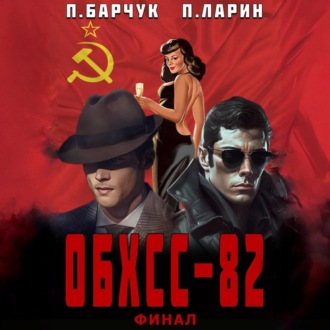 Обложка книги «ОБХСС-82. Финал»