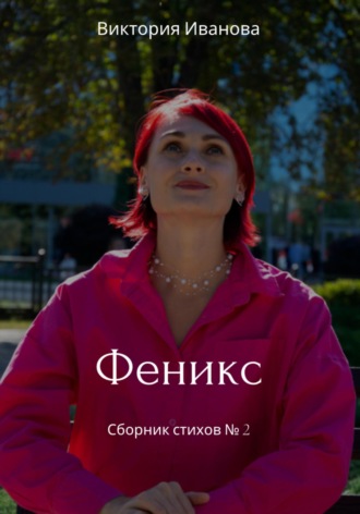 Обложка книги «Феникс. Сборник стихов №2»