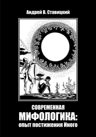 Обложка книги «Современная мифологика: опыт постижения Иного»
