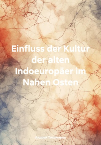 Обложка книги «Einfluss der Kultur der alten Indoeuropäer im Nahen Osten»