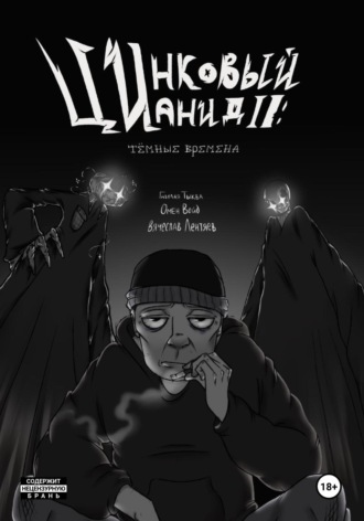 Обложка книги «Цинковый Цианид II: Темные времена»