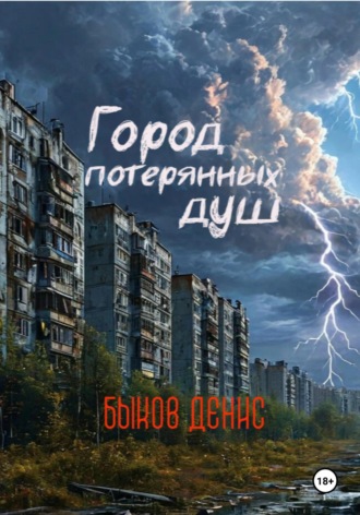 Обложка книги «Город потерянных душ»