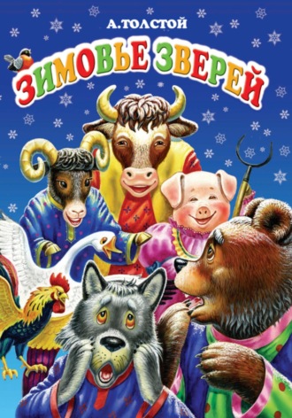 Обложка книги «Зимовье зверей»
