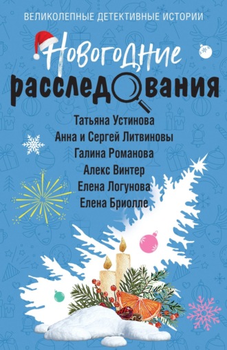 Обложка книги «Новогодние расследования»