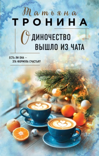Обложка книги «Одиночество вышло из чата»