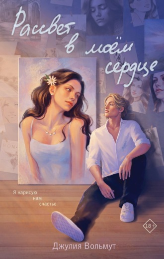 Джулия Вольмут. Рассвет в моем сердце