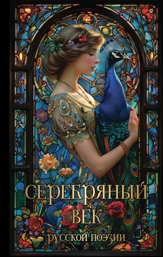 Обложка книги «Серебряный век русской поэзии»