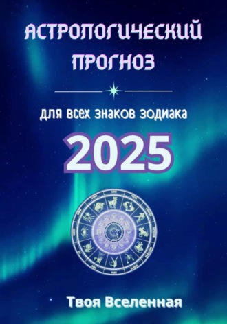 Обложка книги «Астрологический прогноз 2025»