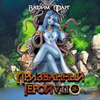 Обложка книги «Призванный Герой 7»