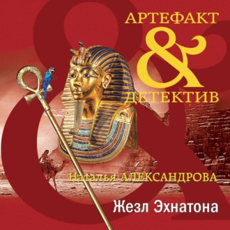 Обложка книги «Жезл Эхнатона»