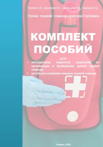 Обложка книги «Уроки первой помощи. Комплект пособий»