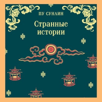 Обложка книги «Странные истории»