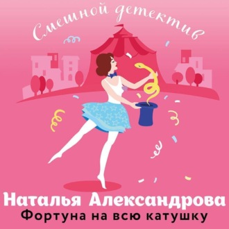 Обложка книги «Фортуна на всю катушку»