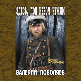 Обложка книги «Здесь, под небом чужим»