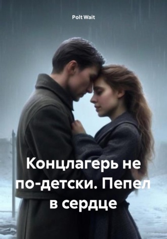 Обложка книги «Концлагерь не по-детски. Пепел в сердце»
