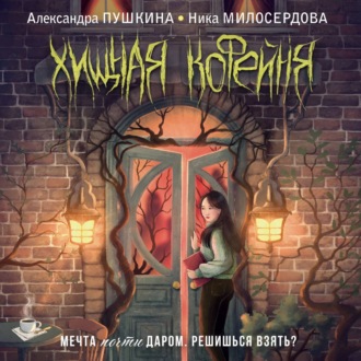 Обложка книги «Хищная кофейня»