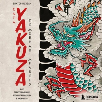Обложка книги «Сага Yakuza: подобная дракону. Как преступный мир Японии превратили в видеоигру»