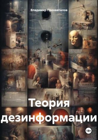 Обложка книги «Теория дезинформации»