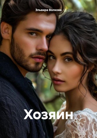 Обложка книги «Хозяин»