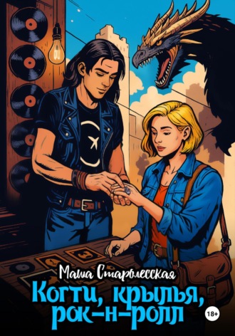 Обложка книги «Когти, крылья, рок-н-ролл»